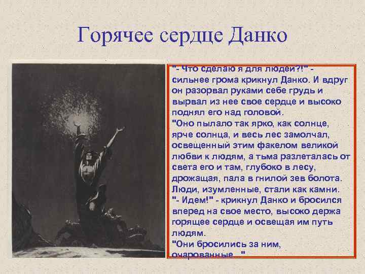 Горячее сердце Данко 
