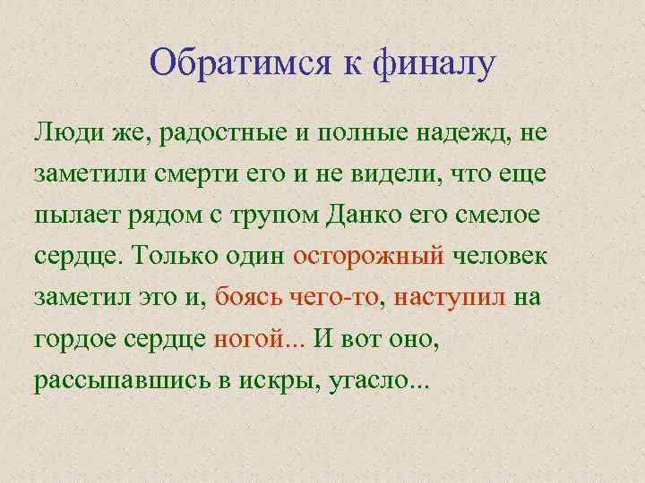 Обратимся к финалу Люди же, радостные и полные надежд, не заметили смерти его и