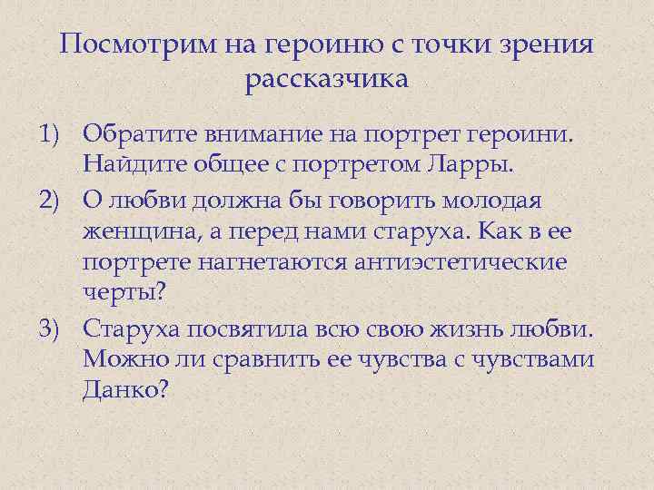 Посмотрим на героиню с точки зрения рассказчика 1) Обратите внимание на портрет героини. Найдите