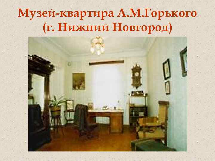 Музей-квартира А. М. Горького (г. Нижний Новгород) 