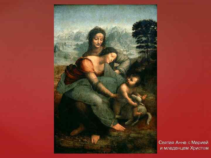 Святая Анна с Марией и младенцем Христом 