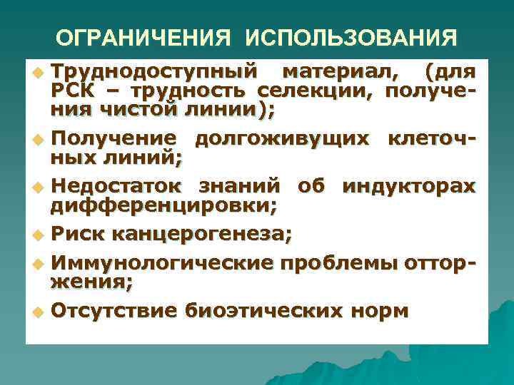 ОГРАНИЧЕНИЯ ИСПОЛЬЗОВАНИЯ Труднодоступный материал, (для РСК – трудность селекции, получения чистой линии); u Получение