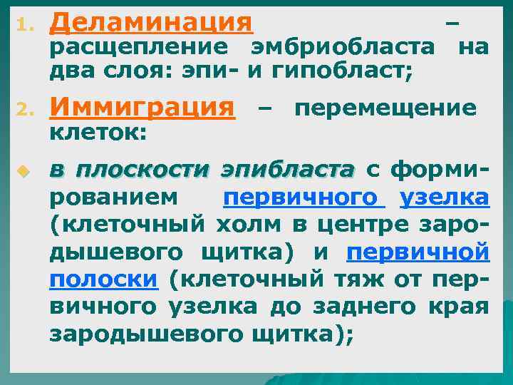 1. Деламинация 2. Иммиграция – перемещение u – расщепление эмбриобласта на два слоя: эпи-