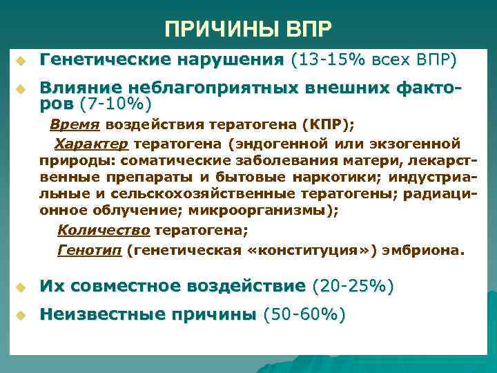 ПРИЧИНЫ ВПР u Генетические нарушения (13 -15% всех ВПР) u Влияние неблагоприятных внешних факторов