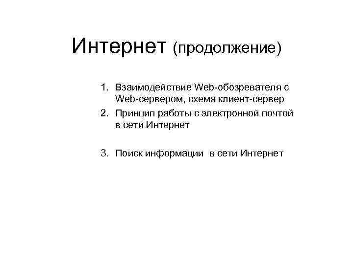 Интернет (продолжение) 1. Взаимодействие Web-обозревателя с Web-сервером, схема клиент-сервер 2. Принцип работы с электронной