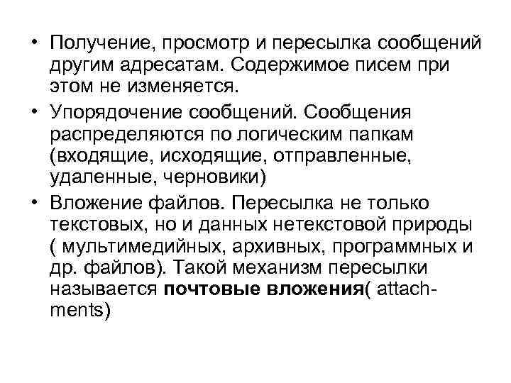  • Получение, просмотр и пересылка сообщений другим адресатам. Содержимое писем при этом не