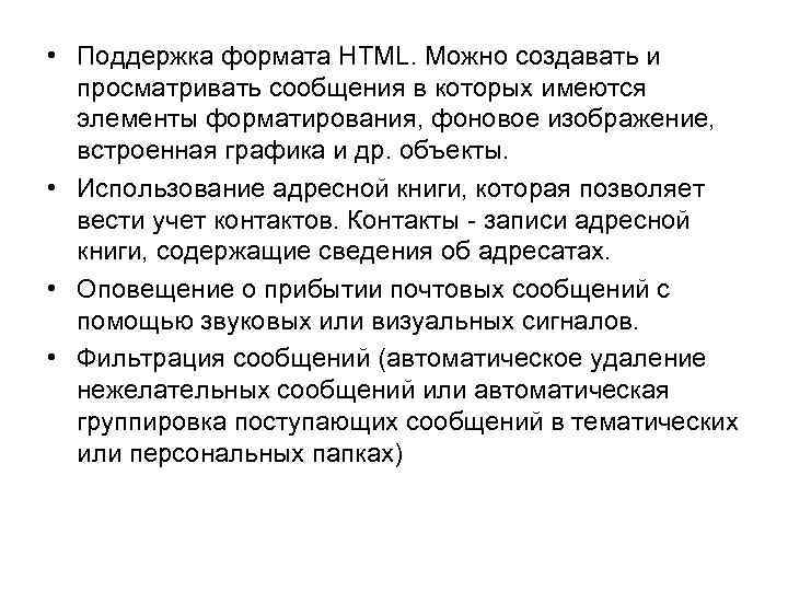  • Поддержка формата HTML. Можно создавать и просматривать сообщения в которых имеются элементы
