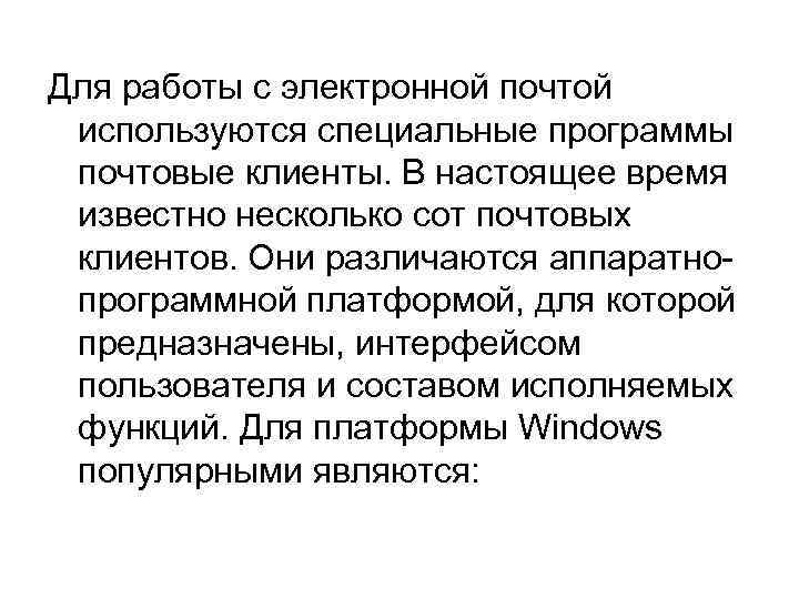 Для работы с электронной почтой используются специальные программы почтовые клиенты. В настоящее время известно