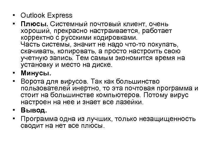  • Outlook Express • Плюсы. Системный почтовый клиент, очень хороший, прекрасно настраивается, работает