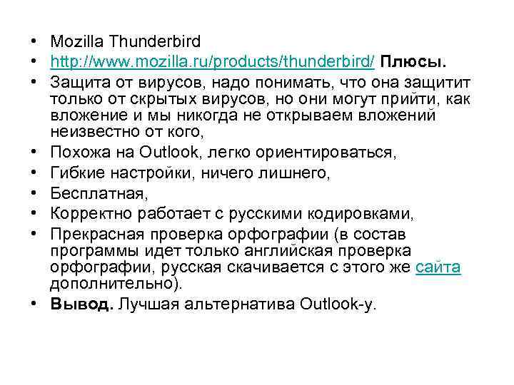  • Mozilla Thunderbird • http: //www. mozilla. ru/products/thunderbird/ Плюсы. • Защита от вирусов,
