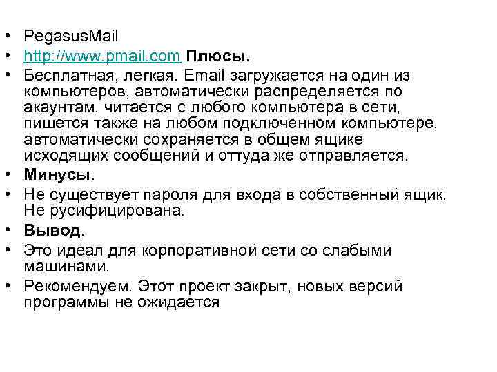  • Pegasus. Mail • http: //www. pmail. com Плюсы. • Бесплатная, легкая. Email