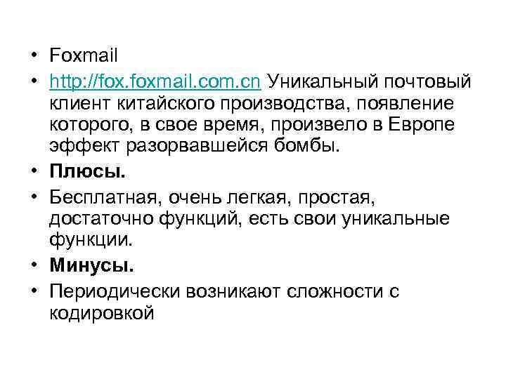  • Foxmail • http: //fox. foxmail. com. cn Уникальный почтовый клиент китайского производства,