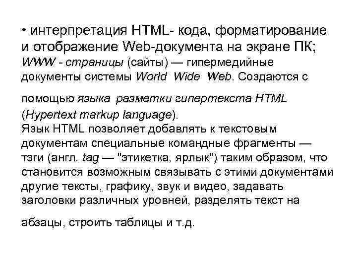  • интерпретация HTML- кода, форматирование и отображение Web-документа на экране ПК; WWW -