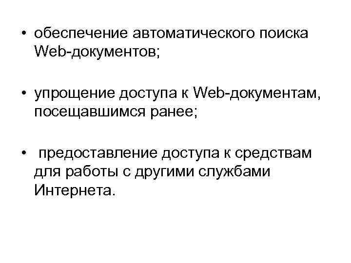  • обеспечение автоматического поиска Web-документов; • упрощение доступа к Web-документам, посещавшимся ранее; •