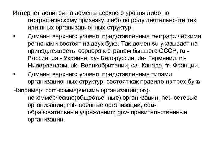 Интернет делится на домены верхнего уровня либо по географическому признаку, либо по роду деятельности