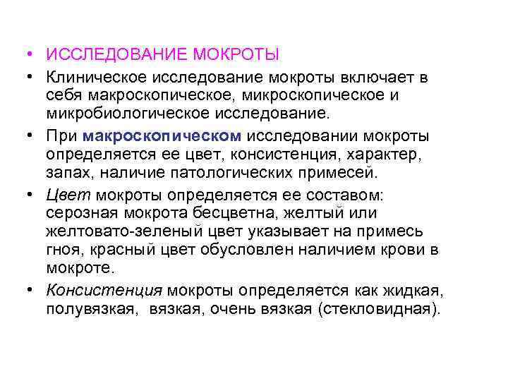  • ИССЛЕДОВАНИЕ МОКРОТЫ • Клиническое исследование мокроты включает в себя макроскопическое, микроскопическое и