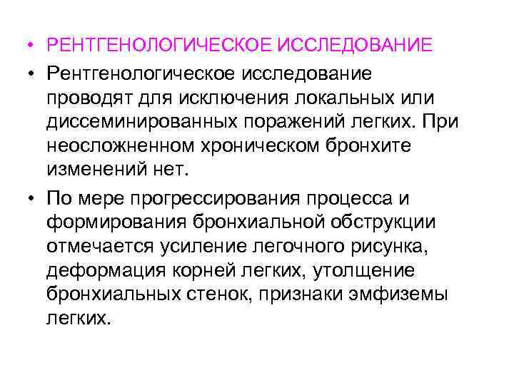  • РЕНТГЕНОЛОГИЧЕСКОЕ ИССЛЕДОВАНИЕ • Рентгенологическое исследование проводят для исключения локальных или диссеминированных поражений