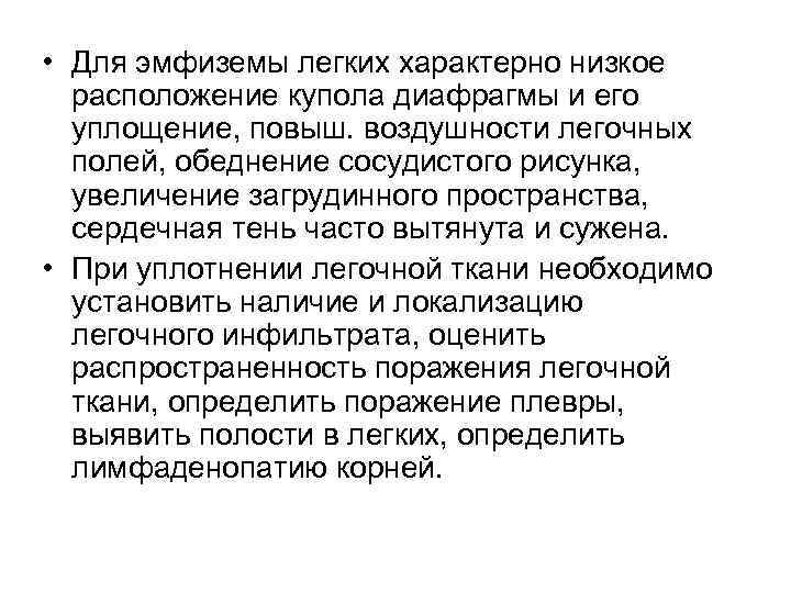  • Для эмфиземы легких характерно низкое расположение купола диафрагмы и его уплощение, повыш.