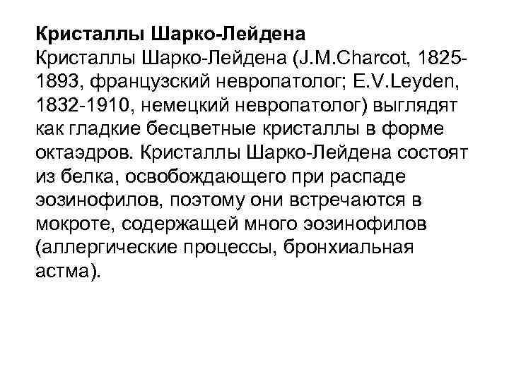 Кристаллы Шарко-Лейдена (J. M. Charcot, 18251893, французский невропатолог; E. V. Leyden, 1832 -1910, немецкий