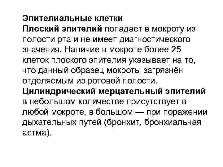 Эпителиальные клетки Плоский эпителий попадает в мокроту из полости рта и не имеет диагностического