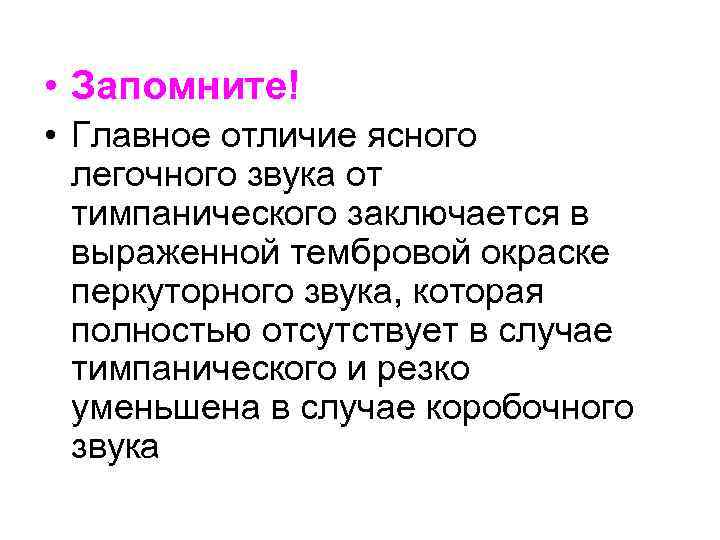  • Запомните! • Главное отличие ясного легочного звука от тимпанического заключается в выраженной