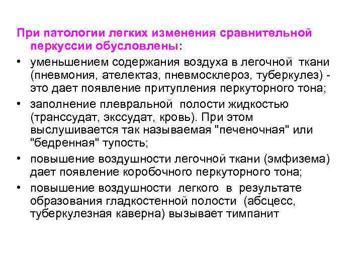 При патологии легких изменения сравнительной перкуссии обусловлены: • уменьшением содержания воздуха в легочной ткани