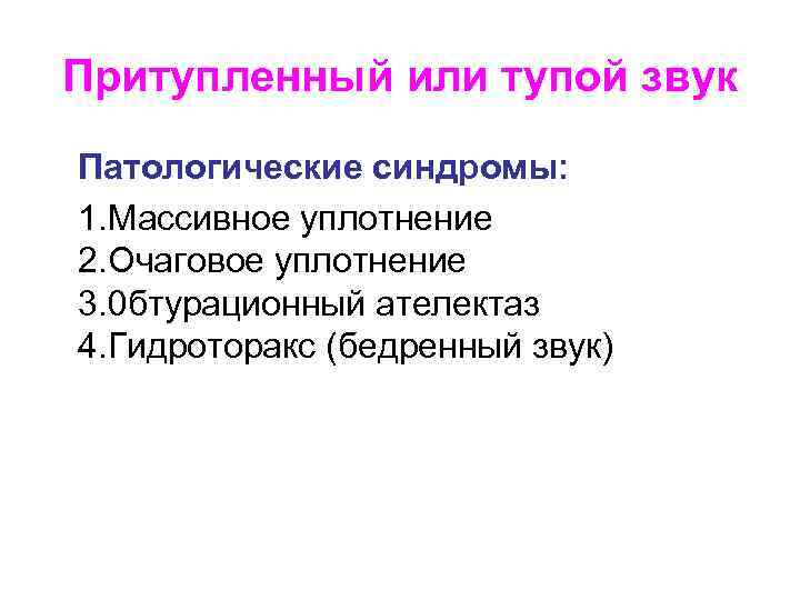 Притупленный или тупой звук Патологические синдромы: 1. Массивное уплотнение 2. Очаговое уплотнение 3. 0