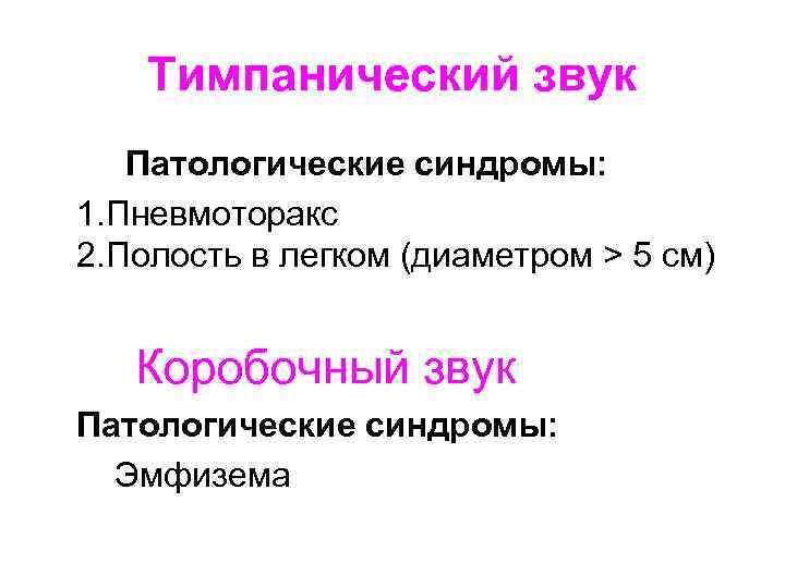 Тимпанический звук Патологические синдромы: 1. Пневмоторакс 2. Полость в легком (диаметром > 5 см)