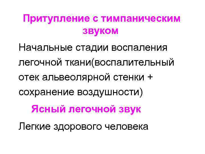  Притупление с тимпаническим звуком Начальные стадии воспаления легочной ткани(воспалительный отек альвеолярной стенки +