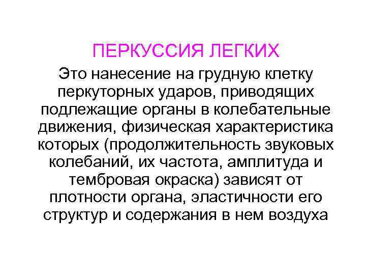 ПЕРКУССИЯ ЛЕГКИХ Это нанесение на грудную клетку перкуторных ударов, приводящих подлежащие органы в колебательные