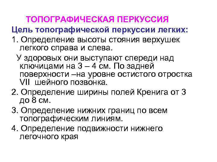 ТОПОГРАФИЧЕСКАЯ ПЕРКУССИЯ Цель топографической перкуссии легких: 1. Определение высоты стояния верхушек легкого справа и