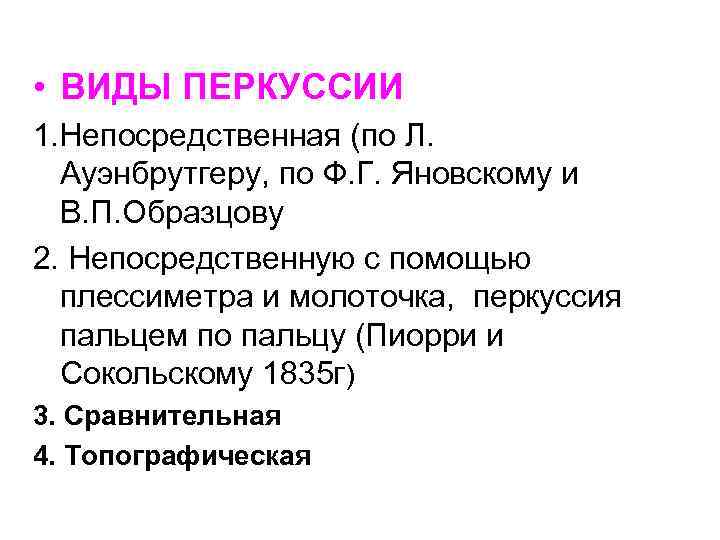  • ВИДЫ ПЕРКУССИИ 1. Непосредственная (по Л. Ауэнбрутгеру, по Ф. Г. Яновскому и