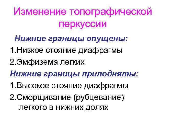 Изменение топографической перкуссии Нижние границы опущены: 1. Низкое стояние диафрагмы 2. Эмфизема легких Нижние