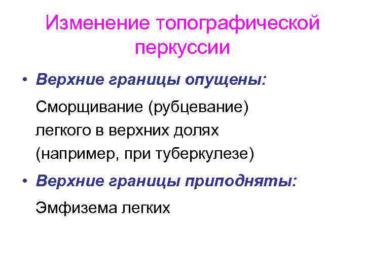 Изменение топографической перкуссии • Верхние границы опущены: Сморщивание (рубцевание) легкого в верхних долях (например,