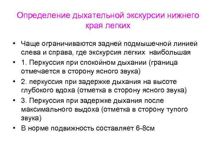 Определение дыхательной экскурсии нижнего края легких • Чаще ограничиваются задней подмышечной линией слева и