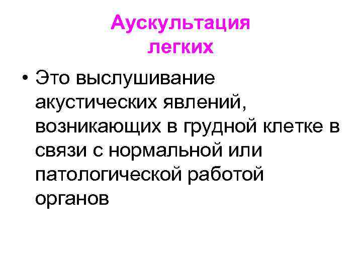 Аускультация легких • Это выслушивание акустических явлений, возникающих в грудной клетке в связи с