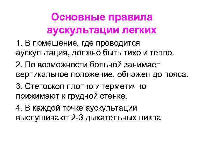 Основные правила аускультации легких 1. В помещение, где проводится аускультация, должно быть тихо и