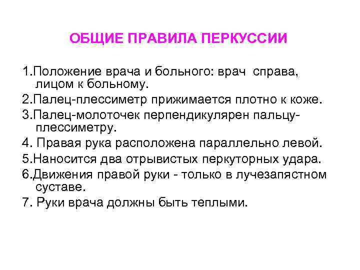 ОБЩИЕ ПРАВИЛА ПЕРКУССИИ 1. Положение врача и больного: врач справа, лицом к больному. 2.