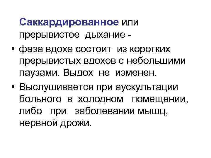 Саккардированное или прерывистое дыхание - • фаза вдоха состоит из коротких прерывистых вдохов с