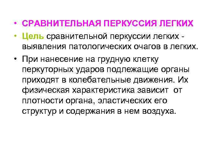  • СРАВНИТЕЛЬНАЯ ПЕРКУССИЯ ЛЕГКИХ • Цель сравнительной перкуссии легких выявления патологических очагов в