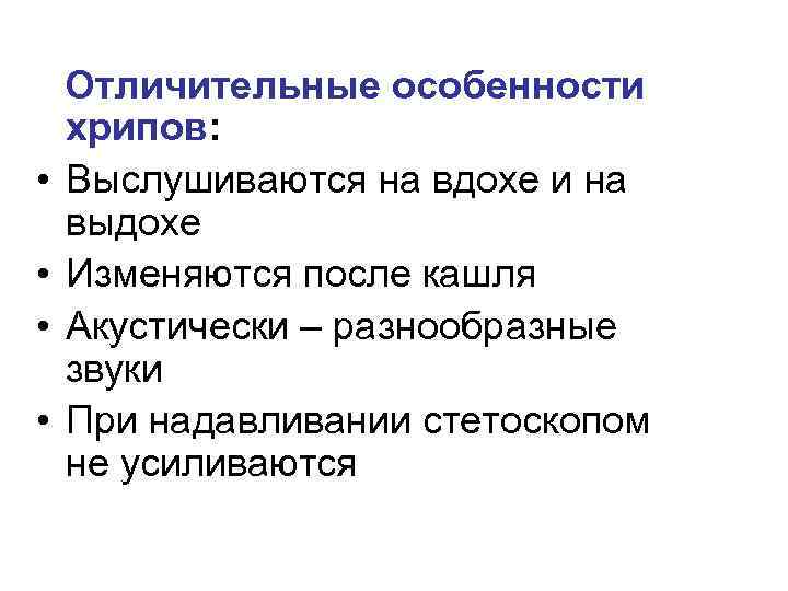  Отличительные особенности • • хрипов: Выслушиваются на вдохе и на выдохе Изменяются после