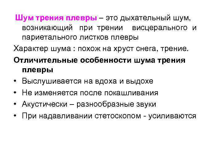 Шум трения плевры – это дыхательный шум, возникающий при трении висцерального и париетального листков