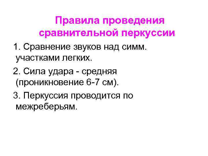 Правила проведения сравнительной перкуссии 1. Сравнение звуков над симм. участками легких. 2. Сила удара