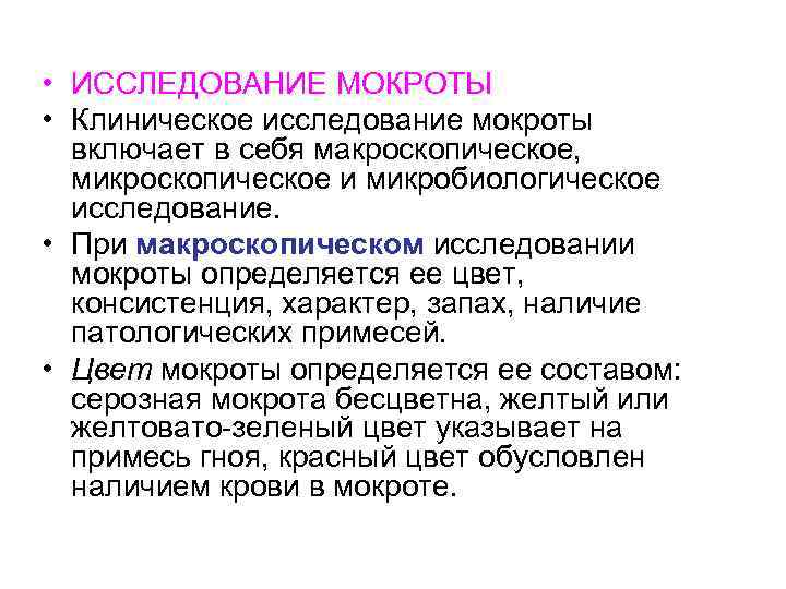  • ИССЛЕДОВАНИЕ МОКРОТЫ • Клиническое исследование мокроты включает в себя макроскопическое, микроскопическое и