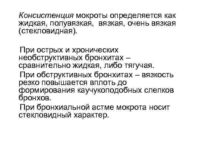 Консистенция мокроты определяется как жидкая, полувязкая, очень вязкая (стекловидная). При острых и хронических необструктивных