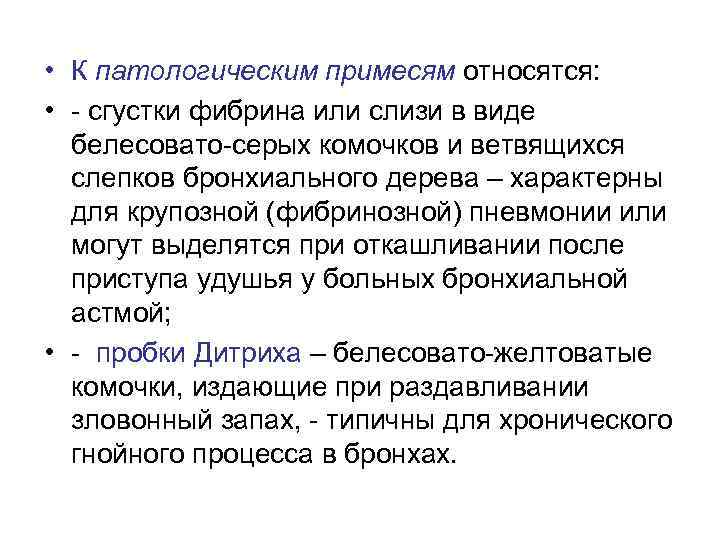  • К патологическим примесям относятся: • - сгустки фибрина или слизи в виде