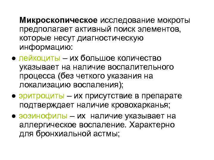 Микроскопическое исследование мокроты предполагает активный поиск элементов, которые несут диагностическую информацию: ● лейкоциты –