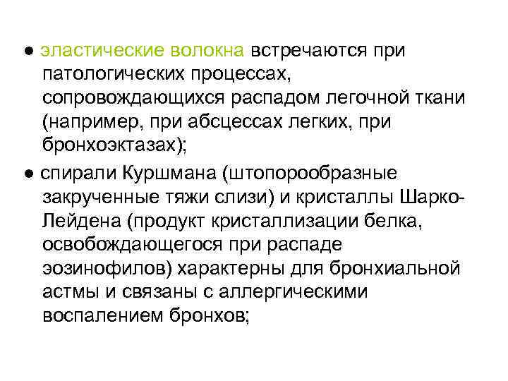 ● эластические волокна встречаются при патологических процессах, сопровождающихся распадом легочной ткани (например, при абсцессах