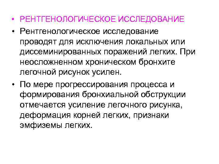  • РЕНТГЕНОЛОГИЧЕСКОЕ ИССЛЕДОВАНИЕ • Рентгенологическое исследование проводят для исключения локальных или диссеминированных поражений