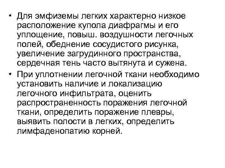  • Для эмфиземы легких характерно низкое расположение купола диафрагмы и его уплощение, повыш.